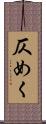 仄めく Scroll