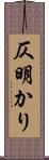 仄明かり Scroll