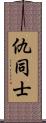 仇同士 Scroll