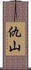 仇山 Scroll