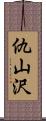 仇山沢 Scroll