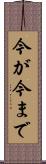 今が今まで Scroll