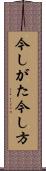 今しがた Scroll