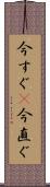 今すぐ(P) Scroll