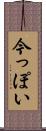 今っぽい Scroll