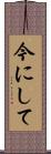 今にして Scroll