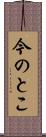 今のとこ Scroll