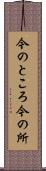 今のところ Scroll