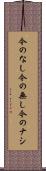 今のなし Scroll