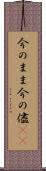 今のまま Scroll