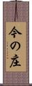 今の庄 Scroll