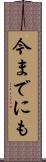 今までにも Scroll