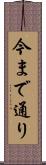 今まで通り Scroll
