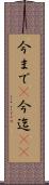 今まで(P) Scroll