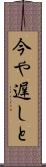 今や遅しと Scroll