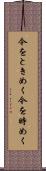 今をときめく Scroll