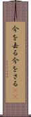 今を去る Scroll