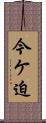 今ケ迫 Scroll