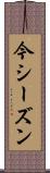 今シーズン Scroll