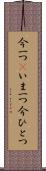 今一つ(P) Scroll
