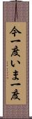 今一度 Scroll
