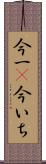 今一(P) Scroll