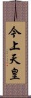 今上天皇 Scroll