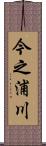 今之浦川 Scroll