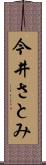 今井さとみ Scroll