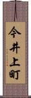今井上町 Scroll