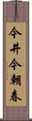 今井今朝春 Scroll
