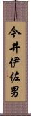 今井伊佐男 Scroll
