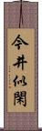 今井似閑 Scroll