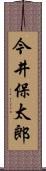 今井保太郎 Scroll