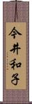 今井和子 Scroll