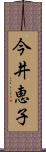 今井恵子 Scroll