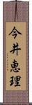 今井恵理 Scroll