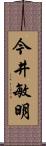 今井敏明 Scroll