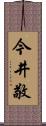 今井敬 Scroll