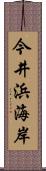 今井浜海岸 Scroll