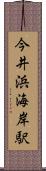 今井浜海岸駅 Scroll