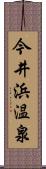 今井浜温泉 Scroll