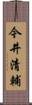 今井清輔 Scroll