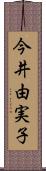 今井由実子 Scroll