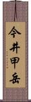 今井甲岳 Scroll