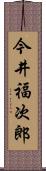 今井福次郎 Scroll