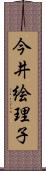 今井絵理子 Scroll