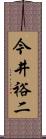 今井裕二 Scroll
