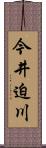 今井迫川 Scroll