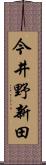 今井野新田 Scroll